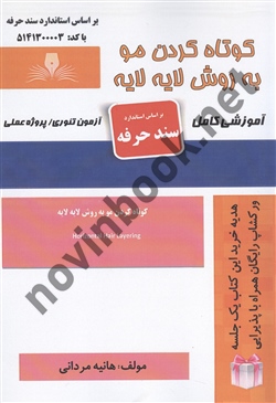 کوتاه کردن مو به روش لایه لایه  هانیه مردانی انتشارات نقش آفرینان طنین بابکان